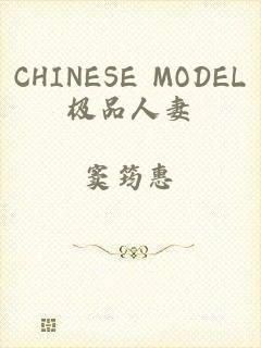 CHINESE MODEL极品人妻